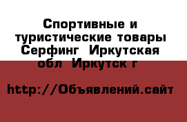 Спортивные и туристические товары Серфинг. Иркутская обл.,Иркутск г.